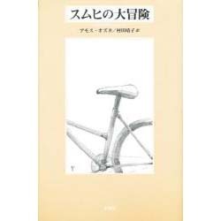 スムヒの大冒険 [単行本]