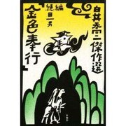 白井喬二傑作選 4 [単行本]