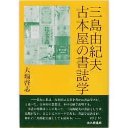 三島由紀夫 古本屋の書誌学 [単行本]