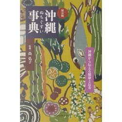 沖縄ぬちぐすい事典―沖縄から伝える健康と長寿 [単行本]