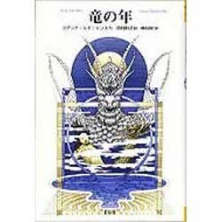 竜の年 [単行本]
