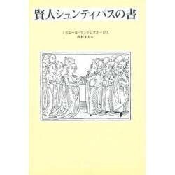 賢人シュンティパスの書 [単行本]