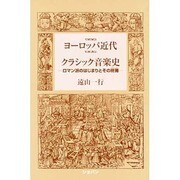 ヨーロッパ近代クラシック音楽史 [単行本]