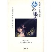 夢の果て－安房直子十七の物語 [全集叢書]
