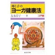 母と子のヨーガ健康法 入門篇 [単行本]