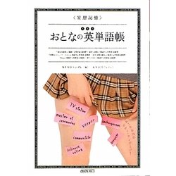 妄想記憶 デキルおとなの英単語帳 [単行本]