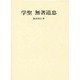学聖無著道忠 [単行本]