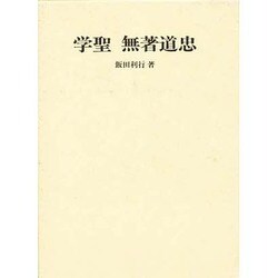 学聖無著道忠 [単行本]