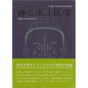 禅と東洋医学(花園大学仏教学特別講座) [単行本]