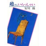 趙さん いらっしゃい(ふれ愛ブックス) [単行本]