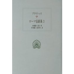 ローマ喜劇集〈3〉(西洋古典叢書) [全集叢書]
