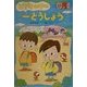 ビデオの中の一とうしょう(けやきの幼年童話) [単行本]