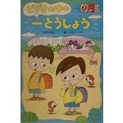 ビデオの中の一とうしょう(けやきの幼年童話) [単行本]
