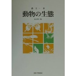 動物の生態 改訂第三版 [単行本]