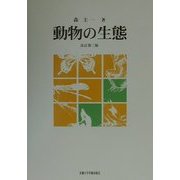 動物の生態 改訂第三版 [単行本]