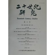 二十世紀研究〈第2号〉 [全集叢書]
