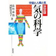 決定版 気の科学―宇宙と人間と気 [単行本]