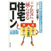 こんなに減らせる住宅ローン―低金利時代のトクする返済法 [単行本]