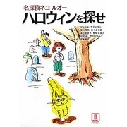 名探偵ネコ ルオー ハロウィンを探せ [単行本]