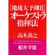 地球大予測〈2〉オーケストラ指揮法 [単行本]