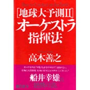 地球大予測〈2〉オーケストラ指揮法 [単行本]