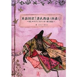 英語対訳 源氏物語(桐壺)―E・G・サイデンステッカー訳と読む [単行本]