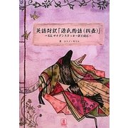 英語対訳 源氏物語(桐壺)―E・G・サイデンステッカー訳と読む [単行本]
