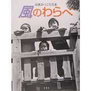 風のわらべ―高橋あつこ写真集 [単行本]