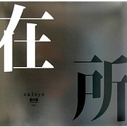 在所 [単行本]