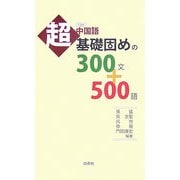 中国語超基礎固めの300文+500語
