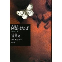 阿娘(アラン)はなぜ [単行本]