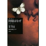 阿娘(アラン)はなぜ [単行本]