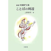 ことばの周辺―中国語72話 新版 [単行本]