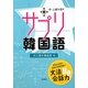 サプリ韓国語 [単行本]