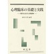 心理臨床の基礎と実践 現代社会の人間理解 [単行本]