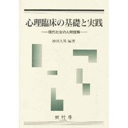 心理臨床の基礎と実践 現代社会の人間理解 [単行本]