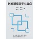 医療制度改革の論点 [単行本]