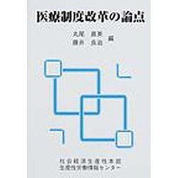 医療制度改革の論点 [単行本]