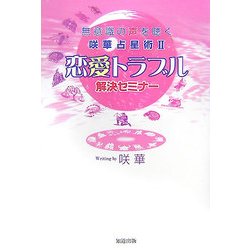 無意識の声を聞く咲華占星術〈2〉恋愛トラブル解決セミナー [単行本]
