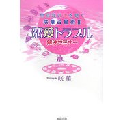 無意識の声を聞く咲華占星術〈2〉恋愛トラブル解決セミナー [単行本]