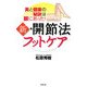 新・開節法フットケア―美と健康の秘訣は脚にあった! [単行本]