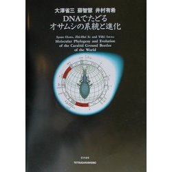 DNAでたどるオサムシの系統と進化 [単行本]