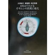 DNAでたどるオサムシの系統と進化 [単行本]