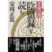 立命の書「陰隲録」を読む(致知選書) [単行本]
