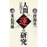 人間における運の研究（活学叢書 8） [単行本]