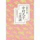中村久子の生涯―四肢切断の一生 [単行本]