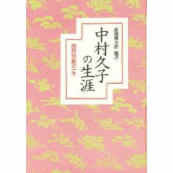 中村久子の生涯―四肢切断の一生 [単行本]
