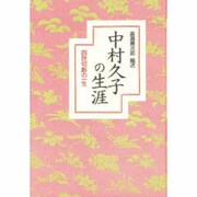 中村久子の生涯―四肢切断の一生 [単行本]