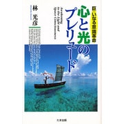 心と光のプレリュード―巨(おお)いなる意識革命 [単行本]