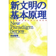 新文明の基本原理―宇宙意識の進化史と未来社会(ニューパラダイムシリーズ) [単行本]